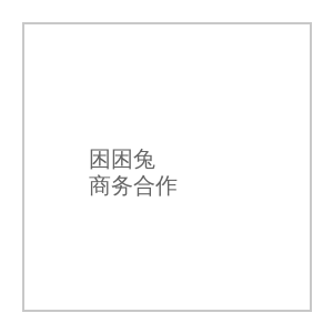 困困兔商务合作